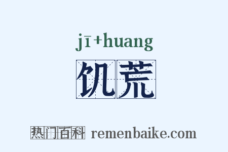 饥荒是什么意思的图片